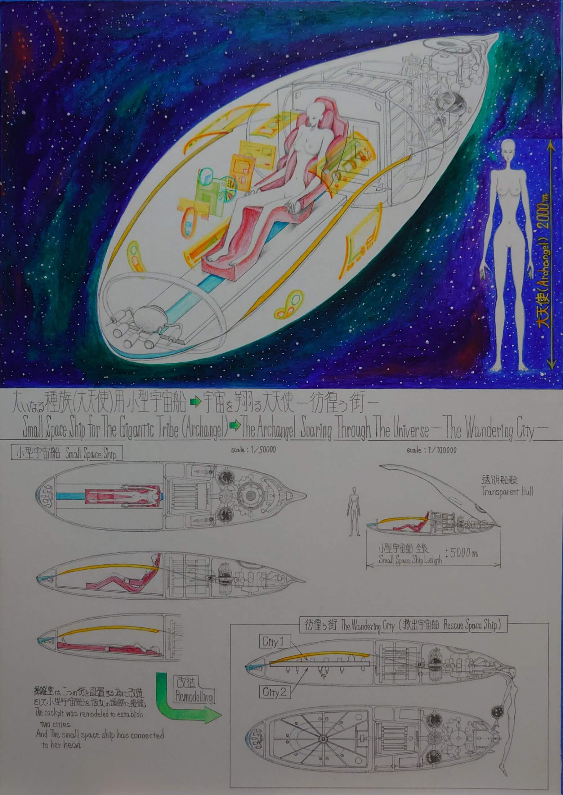 大いなる種族(大天使)用小型宇宙船⇒宇宙を翔る大天使ー彷徨う街ー